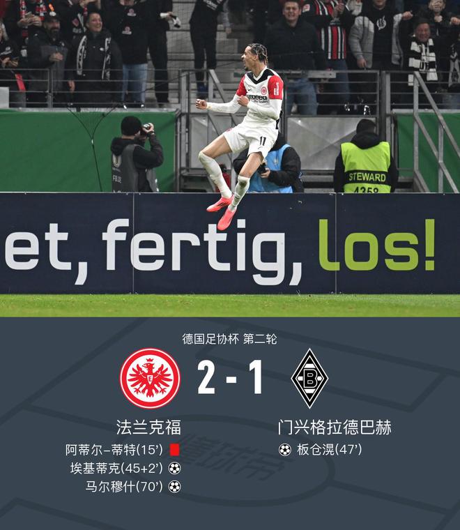  德國杯法蘭克福2-1門興，埃基蒂克破門，馬爾穆什勝出