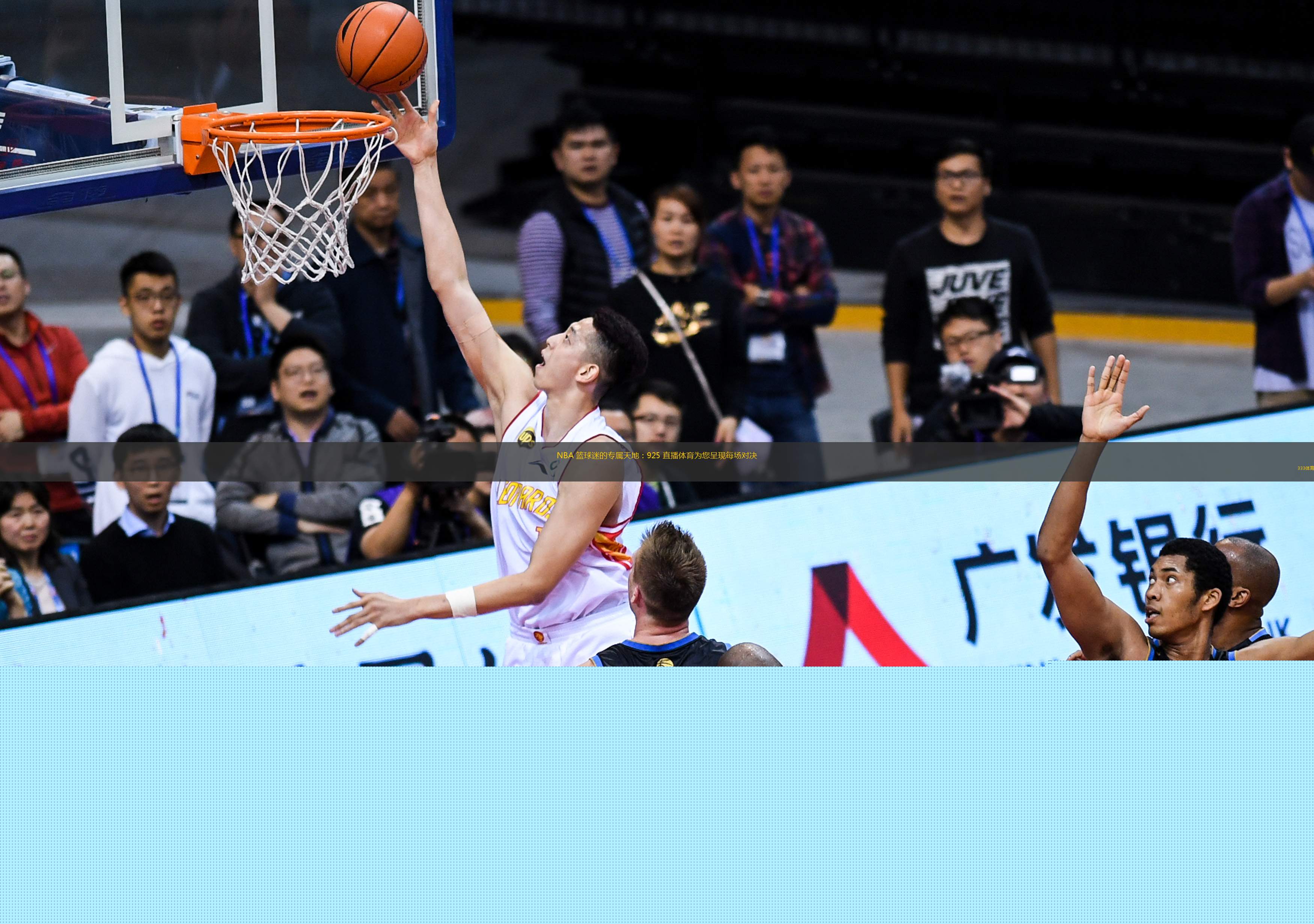  NBA 籃球迷的專屬天地：925 直播體育為您呈現(xiàn)每場對決