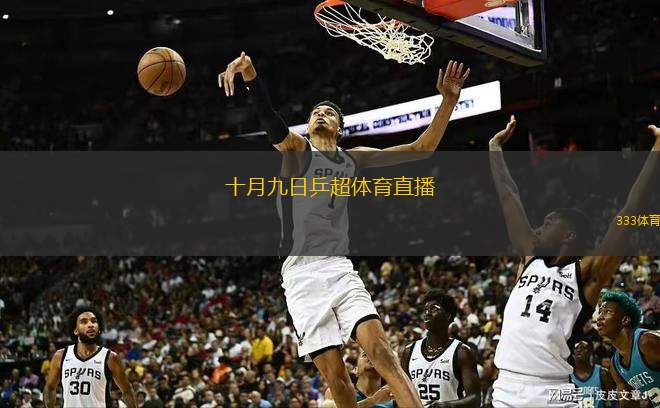  十月九日乒超體育直播(十月九日乒乓球超級聯(lián)賽直播預告)