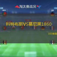  科特布斯VS慕尼黑1860