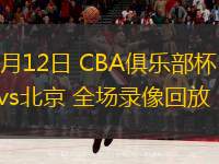  11月12日 CBA俱樂部杯 青島vs北京 全場錄像回放