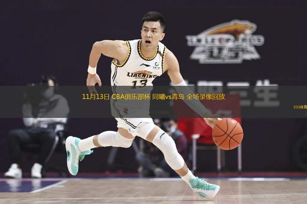  11月13日 CBA俱樂部杯 同曦vs青島 全場錄像回放