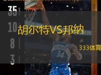  胡爾特VS邦納