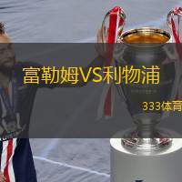  富勒姆VS利物浦