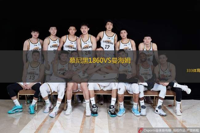  慕尼黑1860VS曼海姆