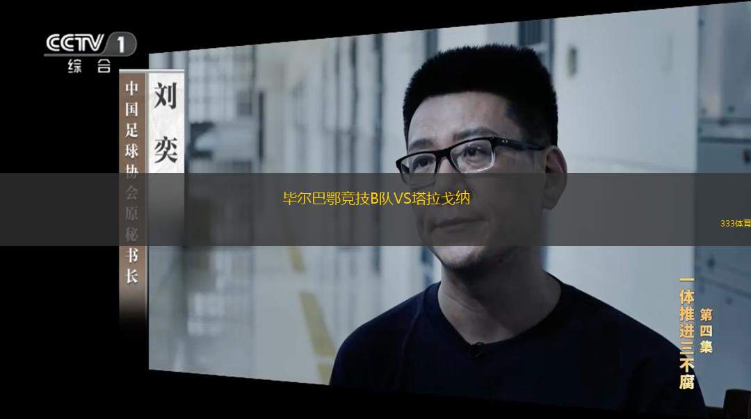  畢爾巴鄂競(jìng)技B隊(duì)VS塔拉戈納