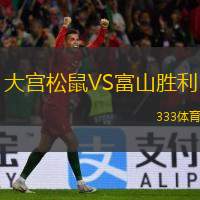  大宮松鼠VS富山勝利