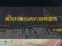  奧地利維也納VS哈特堡格