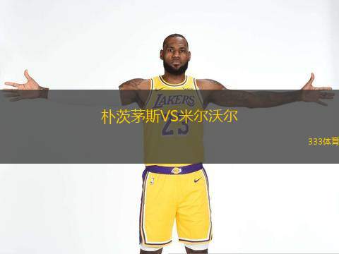  樸茨茅斯VS米爾沃爾