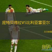  龐特貝德拉VS比利亞雷亞爾