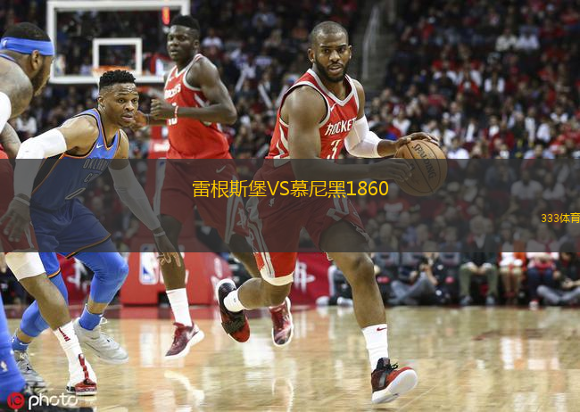  雷根斯堡VS慕尼黑1860