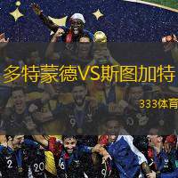  多特蒙德VS斯圖加特