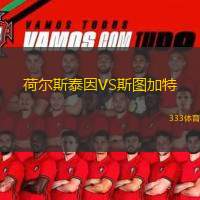  荷爾斯泰因VS斯圖加特